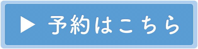 予約はこちら
