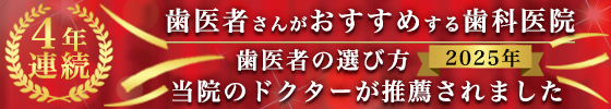 4年連続 歯医者さんがおすすめする歯科医院 2025